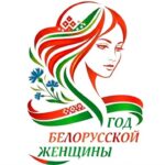 Год белорусской женщины