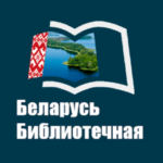 Беларусь библиотечная