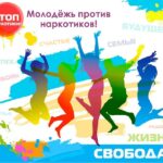 Молодёжь против наркотиков!