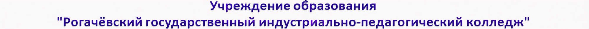 Учреждение образования "Рогачёвский государственный индустриально-педагогический колледж"